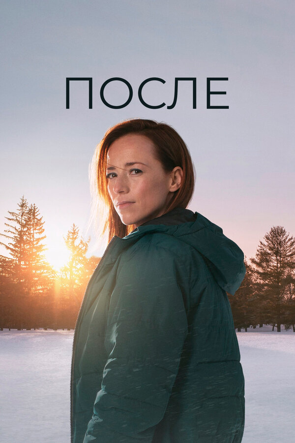 Постер: После (2021)