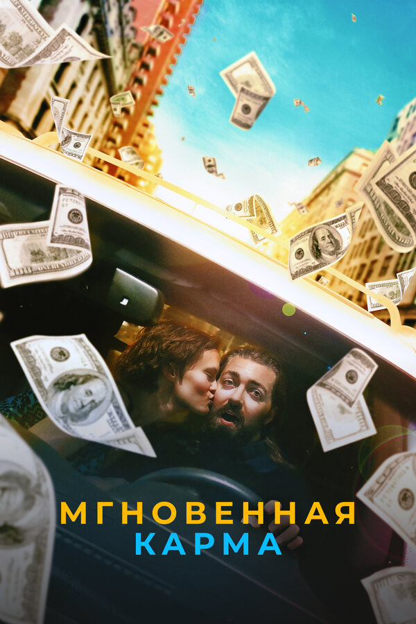 Постер: Мгновенная карма (2021)