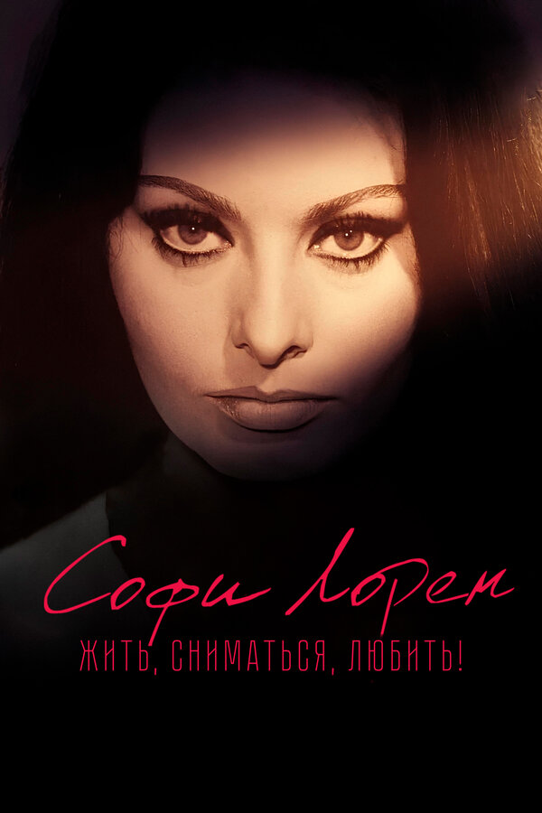 Постер: Софи Лорен. Жить, сниматься, любить! (2022)