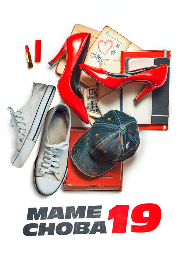 Постер: Маме снова 19 (2024)
