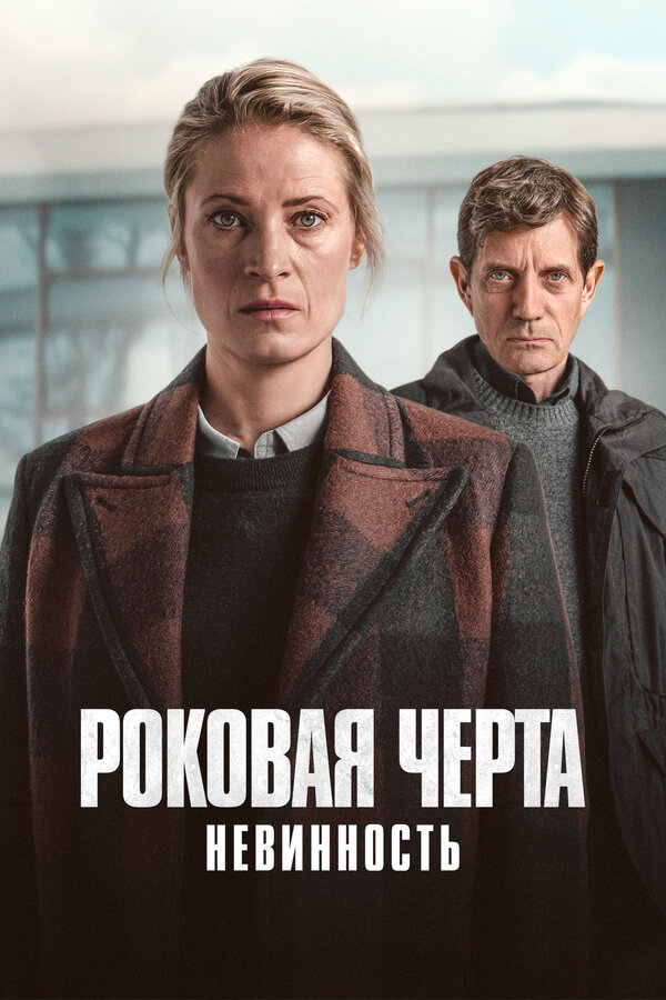 Постер: Роковая черта (2023)