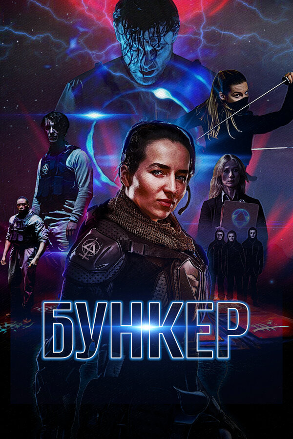 Постер: Бункер (2018)