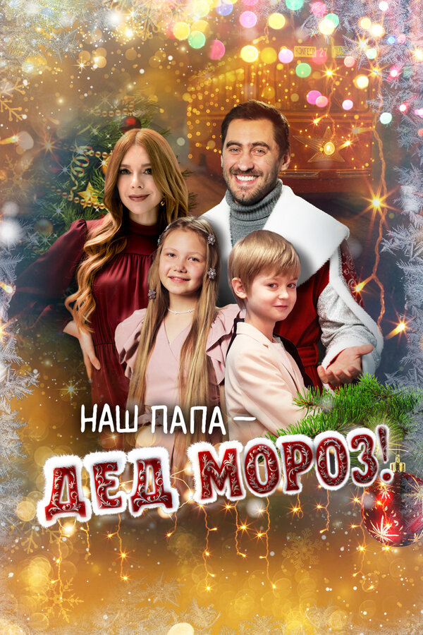 Постер: Наш папа – Дед Мороз! (2025)