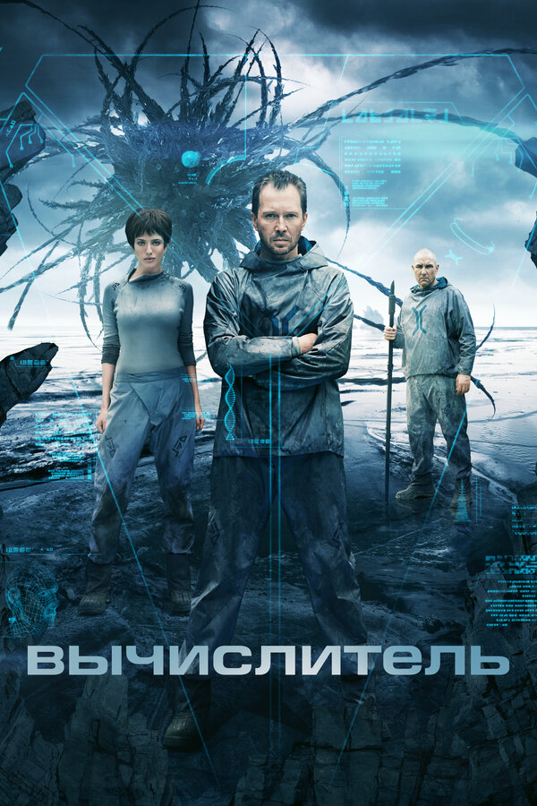 Постер: Вычислитель (2014)
