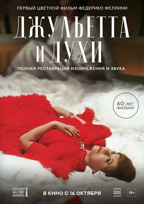 Постер: Джульетта и духи (1965)