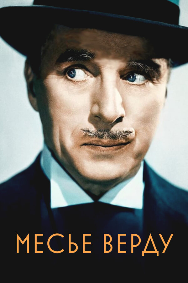 Постер: Месье Верду (1947)