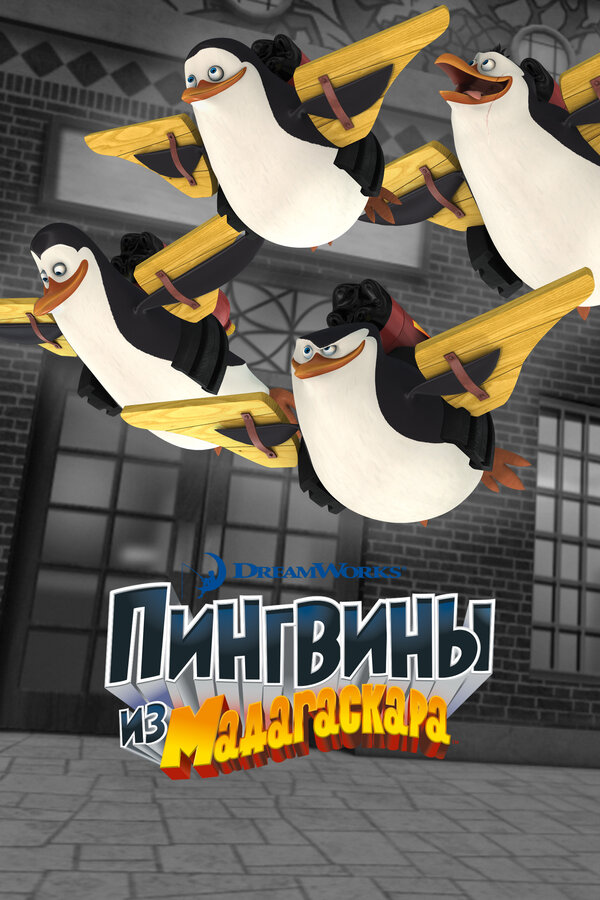 Постер: Пингвины из Мадагаскара (2008)