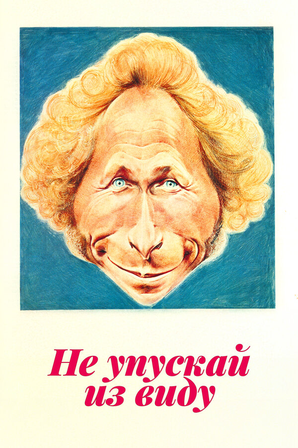 Постер: Не упускай из виду (1975)
