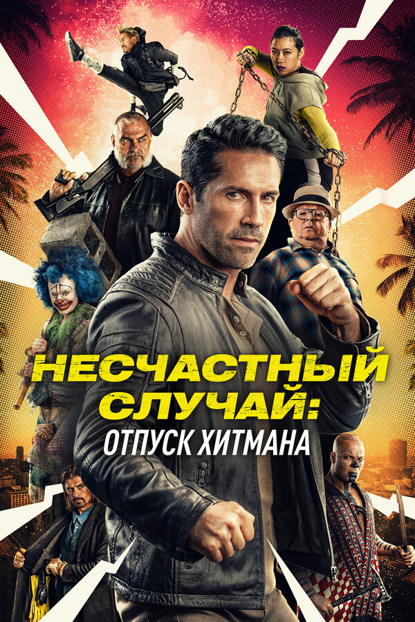 Постер: Несчастный случай: Отпуск хитмана (2022)