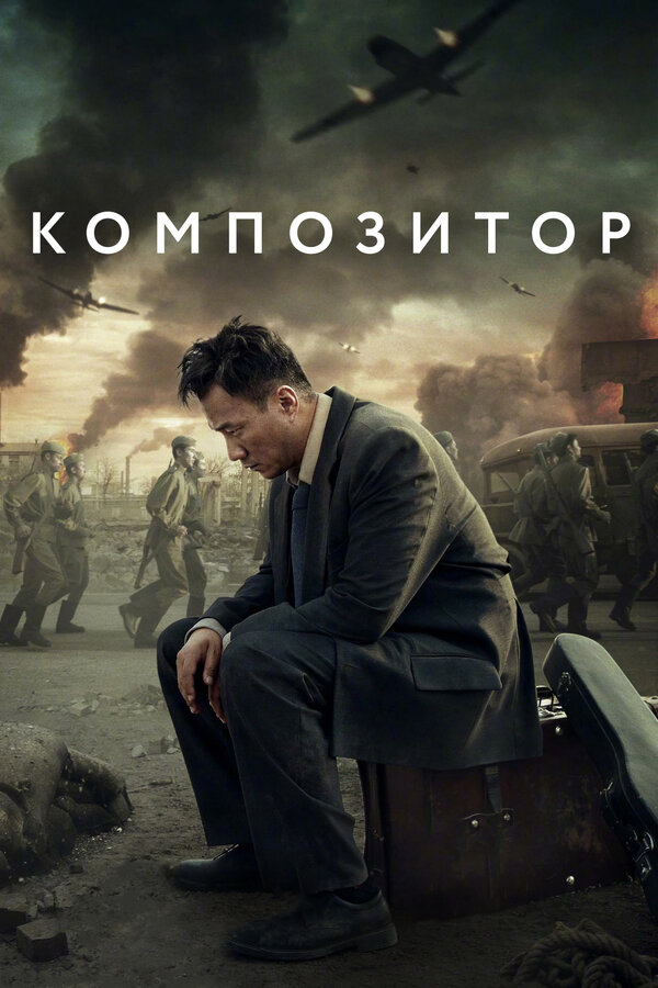 Постер: Композитор (2019)