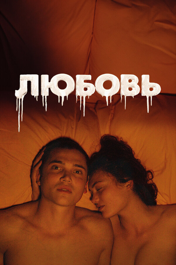 Постер: Любовь (2015)