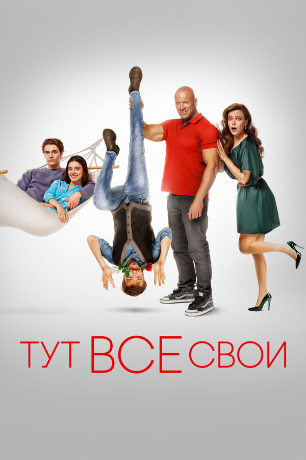 Постер: Тут все свои (2023)