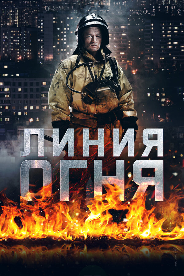 Постер: Линия огня (2017)