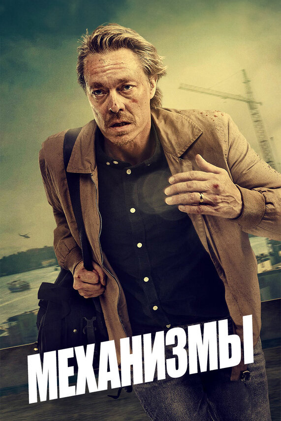Постер: Механизмы (2020)