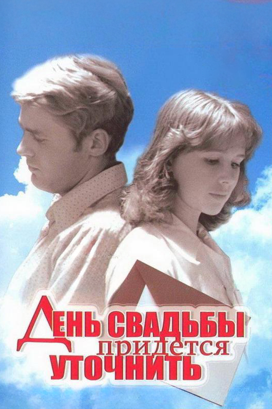 Постер: День свадьбы придется уточнить (1979)