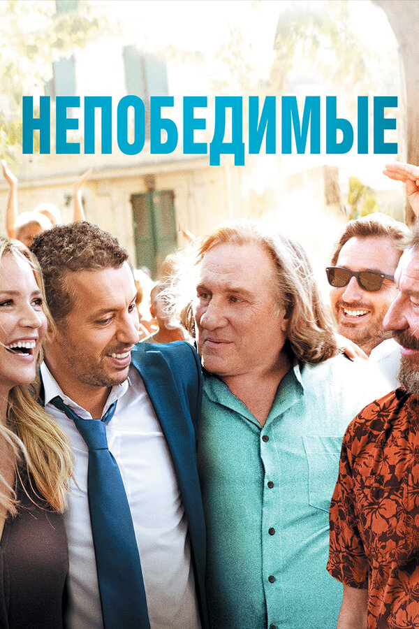 Постер: Непобедимые (2013)