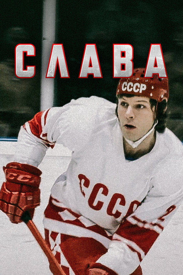Постер: Слава (2015)