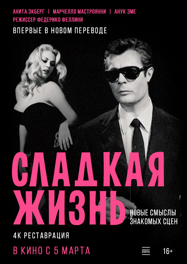 Постер: Сладкая жизнь (1960)