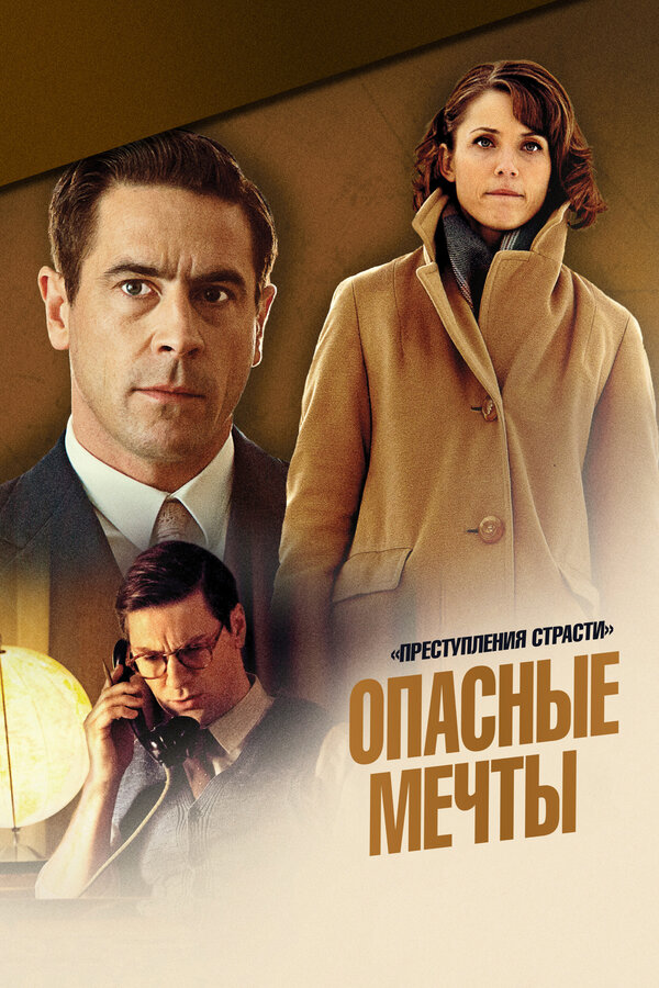 Постер: Преступления страсти: Опасные мечты (2013)