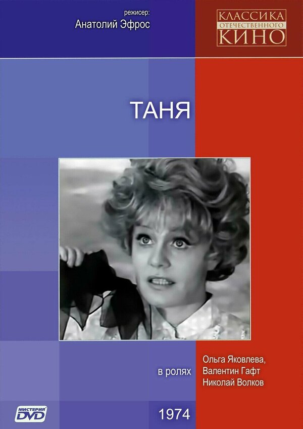 Постер: Таня (1974)