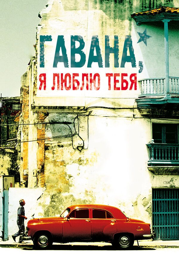 Постер: Гавана, я люблю тебя (2012)
