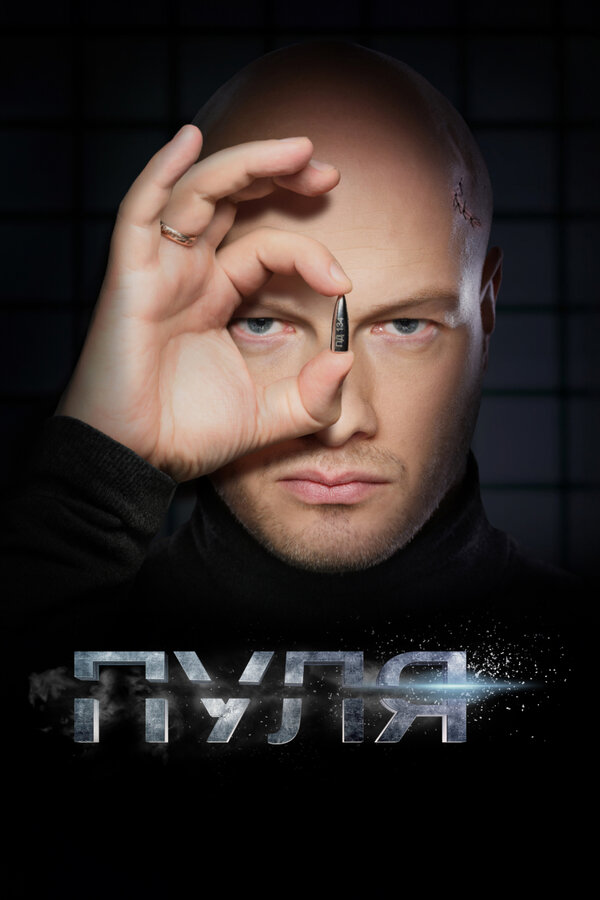 Постер: Пуля (2018)
