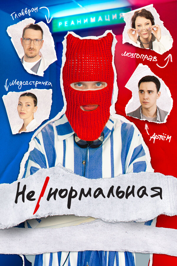 Постер: Ненормальная (2024)
