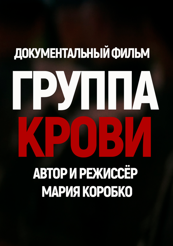 Постер: Группа крови (2025)
