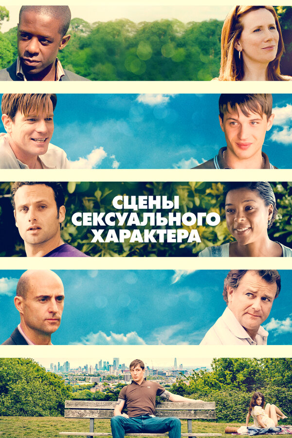 Постер: Сцены сексуального характера (2006)