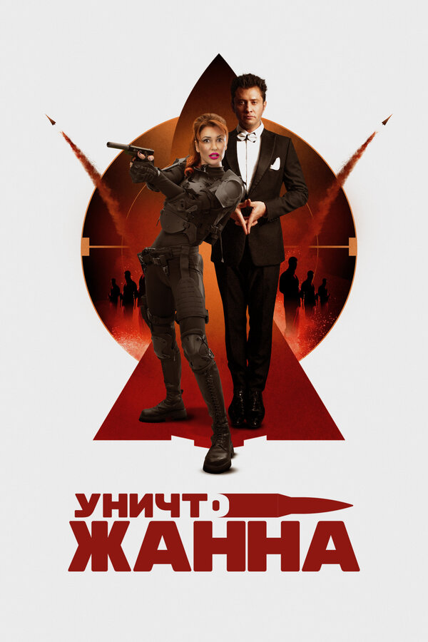 Постер: УничтоЖанна (2024)