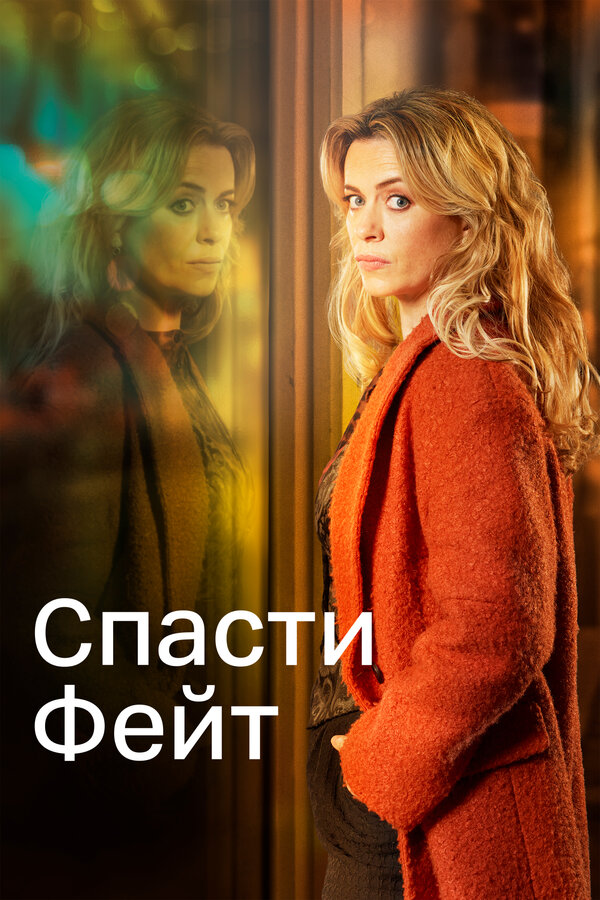 Постер: Спасти Фейт (2017)