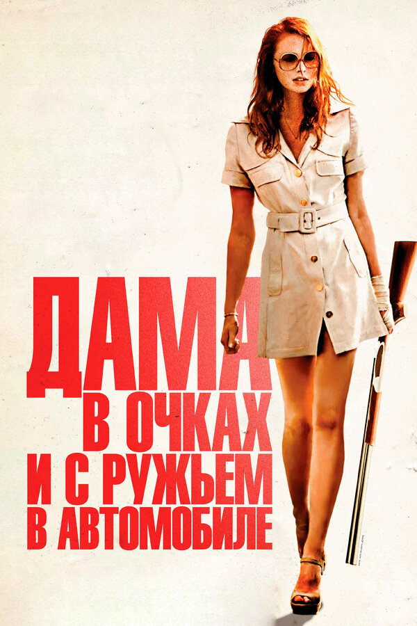 Постер: Дама в очках и с ружьем в автомобиле (2015)