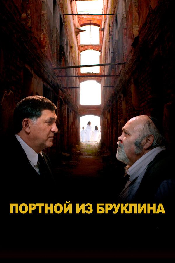 Постер: Портной из Бруклина (2022)