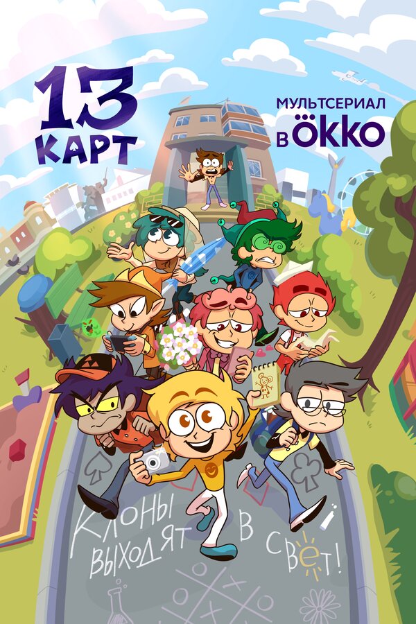 Постер: 13 карт (2024)
