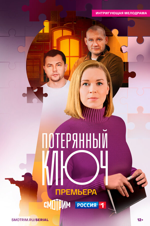 Постер: Потерянный ключ (2023)