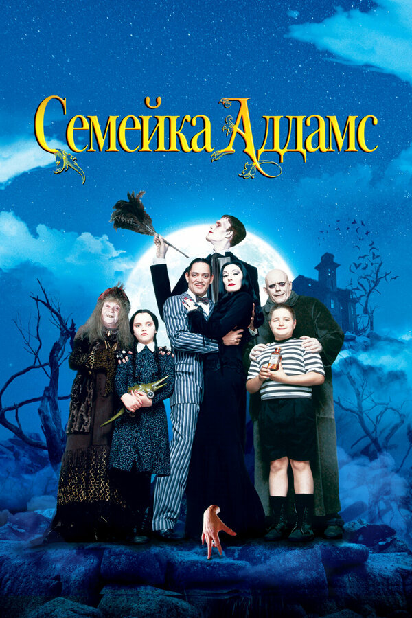 Постер: Семейка Аддамс (1991)