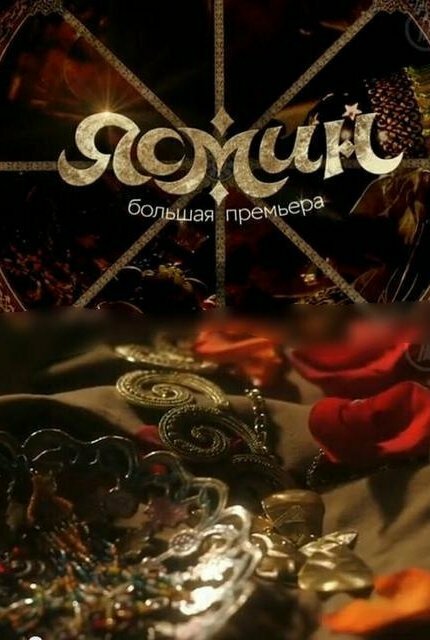 Постер: Ясмин (2013)