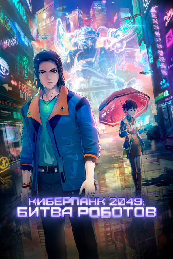 Постер: Киберпанк 2049: Битва роботов (2021)