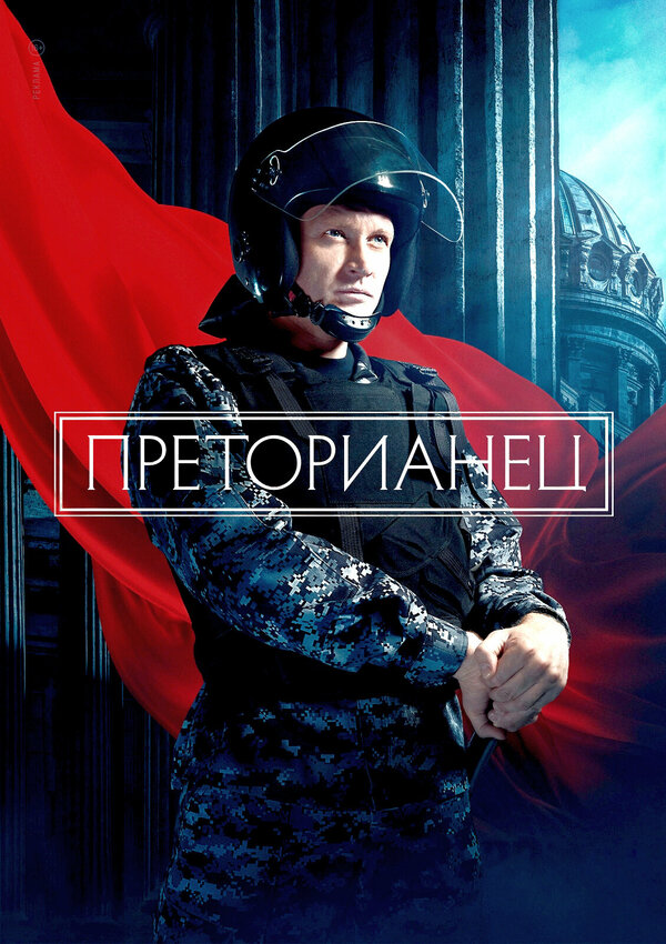 Постер: Преторианец (2022)