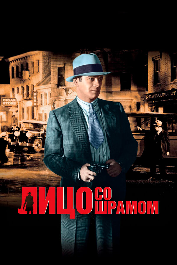 Постер: Лицо со шрамом (1932)