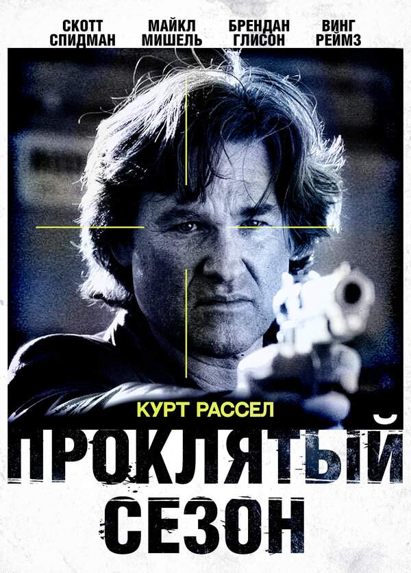 Постер: Проклятый сезон (2002)