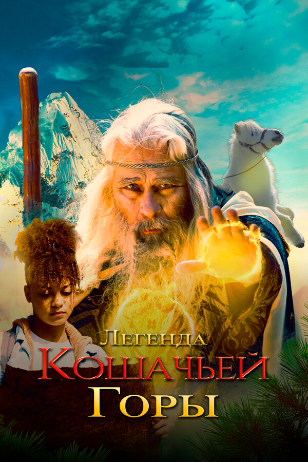Постер: Легенда кошачьей горы (2024)
