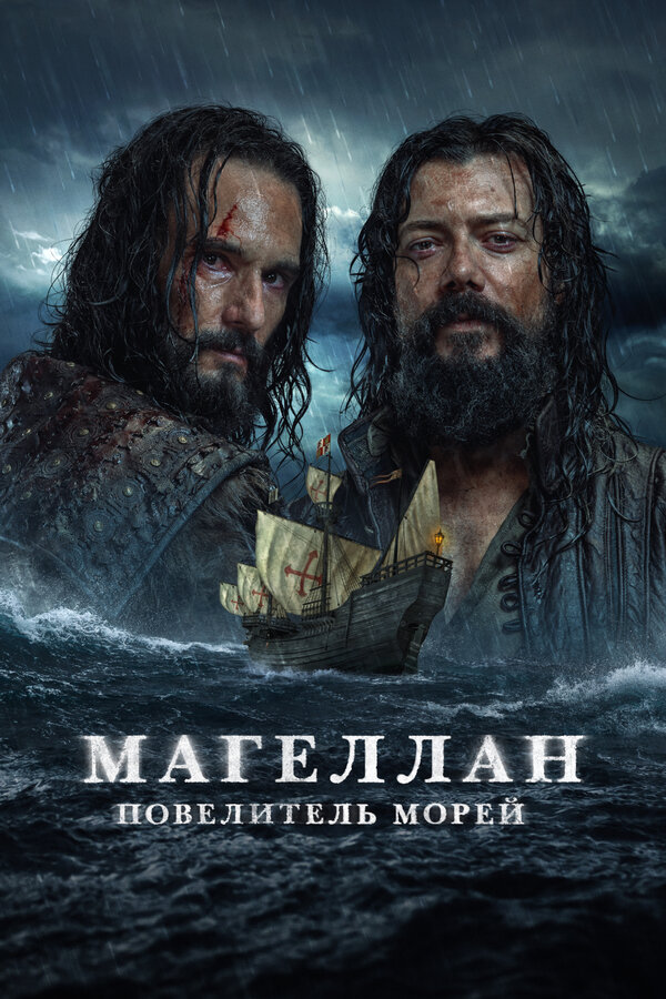 Постер: Магеллан. Повелитель морей (2022)