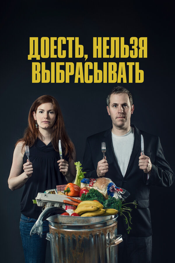 Постер: Доесть, нельзя выбрасывать (2014)