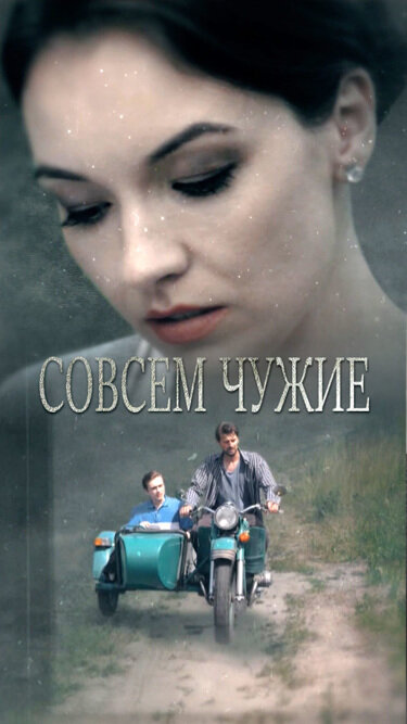 Постер: Совсем чужие (2019)