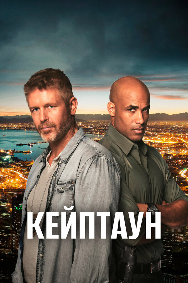 Постер: Кейптаун (2015)
