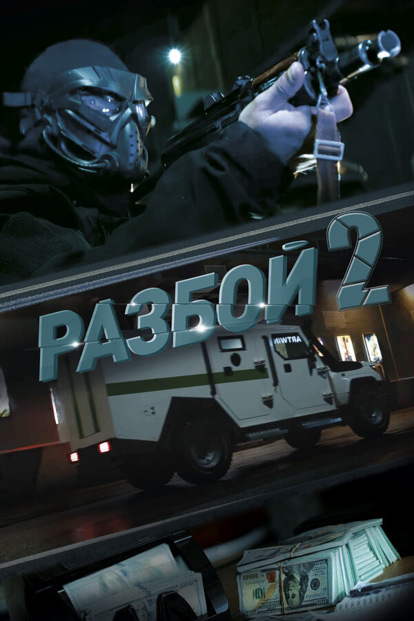 Постер: Разбой 2. Новая глава (2024)