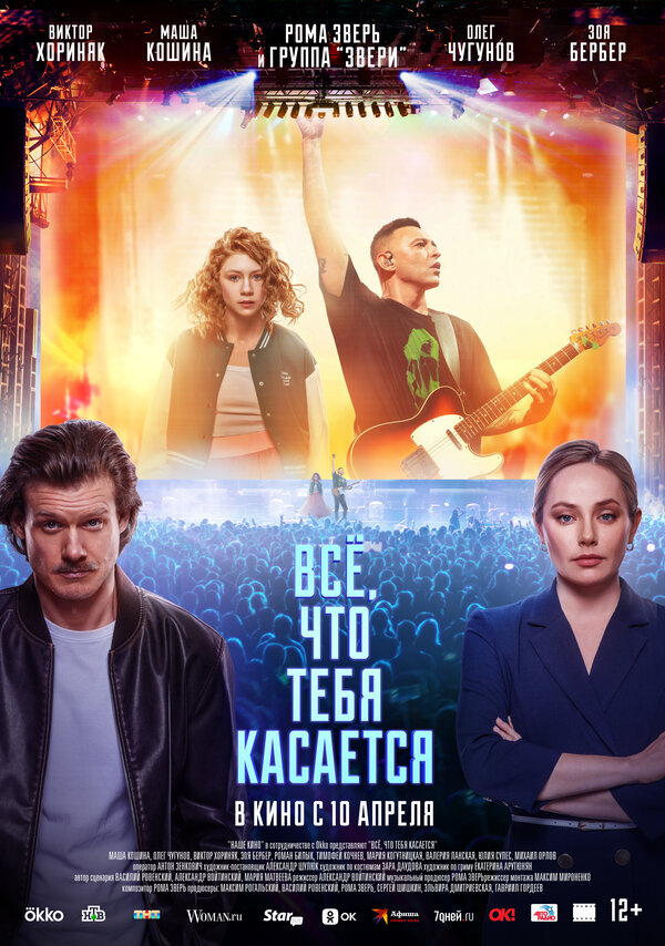 Постер: Всё, что тебя касается (2024)