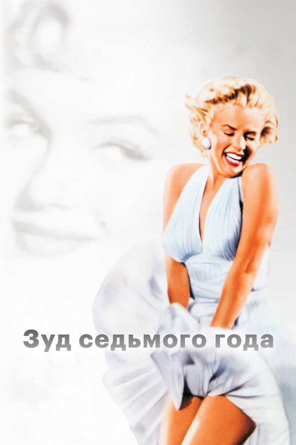 Постер: Зуд седьмого года (1955)