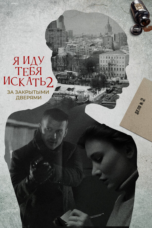 Постер: Я иду тебя искать. За закрытыми дверями (2021)